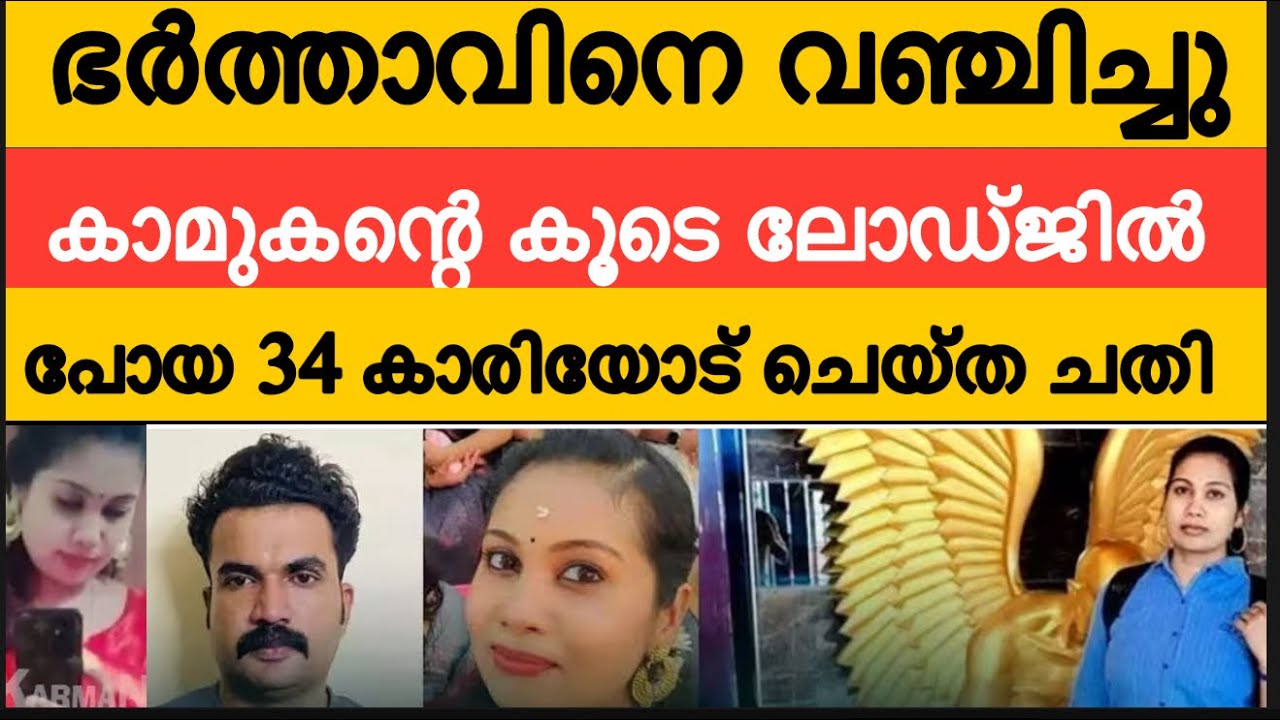 ലോഡ്ജിൽ കൊ*ല്ലപ്പെട്ട 34 കാരി | ഭർത്താവിനെ വഞ്ചിച്ചു കാമുകന്റെ കൂടെ പോകുന്നവർ ഇത് കാണുക 