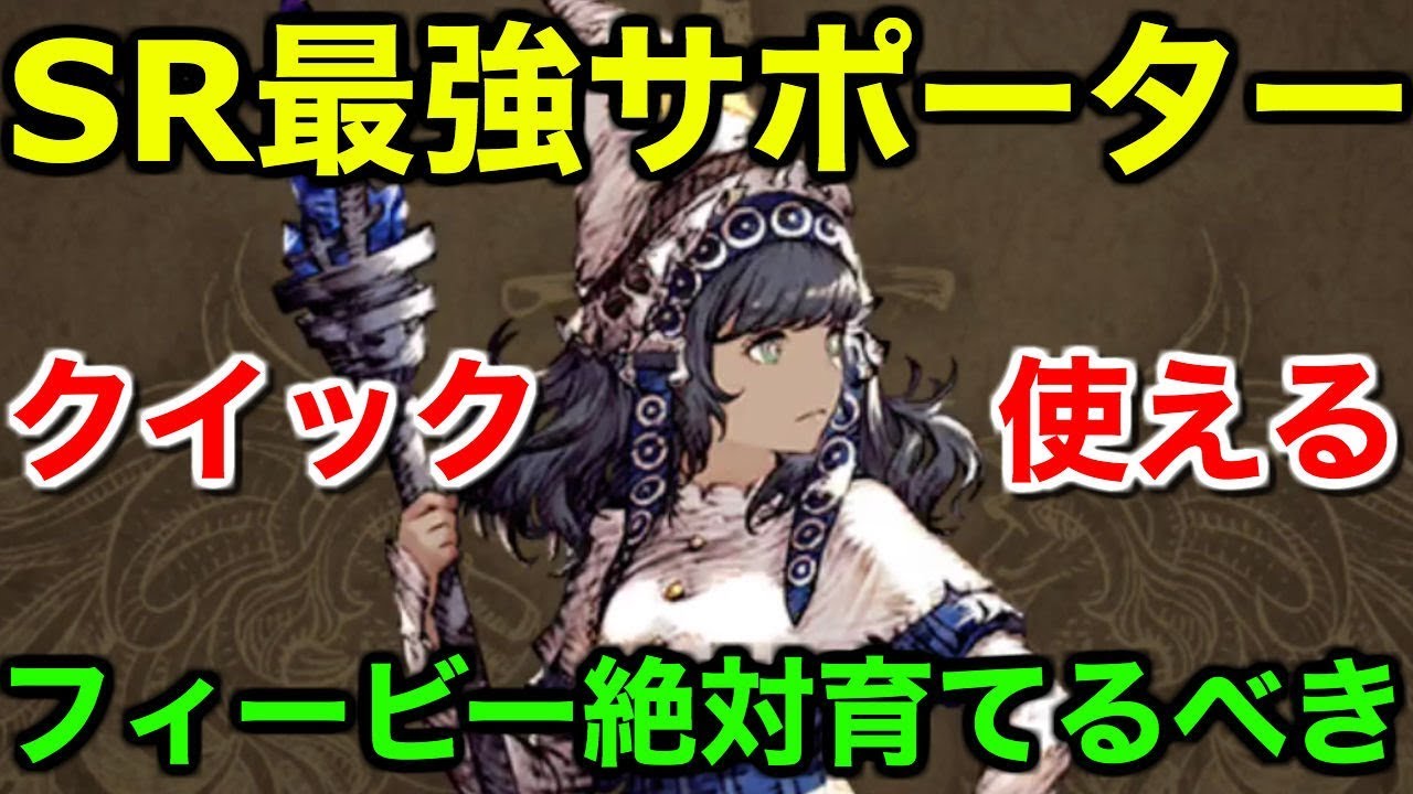Ffbe幻影戦争 Sr最強サポーターフィービー 絶対に育成するべき War Of The Visions 実況 Wotv Youtube Ffbe幻影戦争 Sr最強サポーターフィービー 絶対に育成するべき War Of The Visions 実況 Wotv Youtube