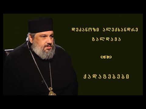 42. სულთმოფენობიდან მე-19 კვირა - დეკ. ალექსანდრე გალდავა (18.10.20)