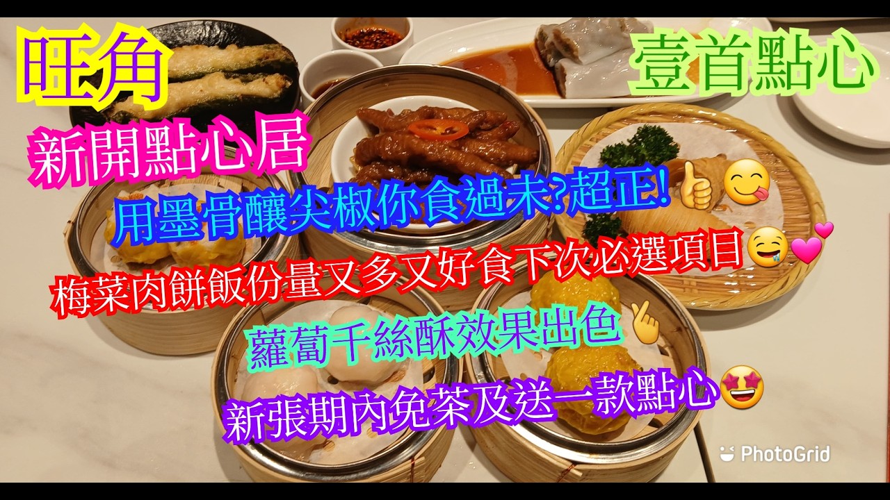 【平帆食堂】旺角 | 壹首點心 | 新開小店 | 有小食同免茶加送點心 | 點心全手工製 | 蘿蔔千絲酥 | 煎釀尖椒  | 10年陳皮牛肉球 | 梅菜肉餅飯 | 中文字幕 | ( Dim Sum )
