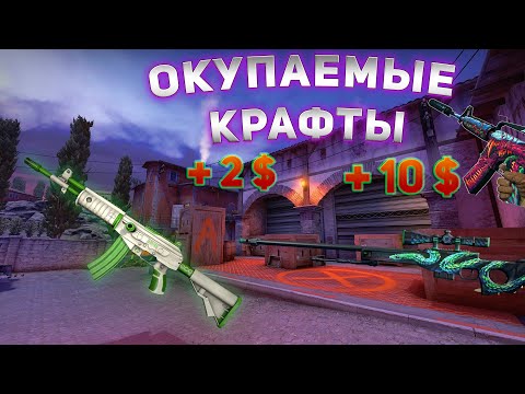 ДЕШЕВЫЕ КОНТРАКТЫ В КС2. ОКУП КРАФТЫ ЗА 100, 200, 1000 РУБЛЕЙ. БИЧ КОНТРАКТЫ КС ГО.