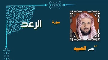 القران الكريم بصوت الشيخ ناصر العبيد | سورة الرعد