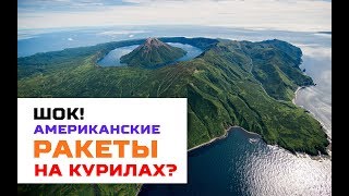 Американские ракеты на Курилах? Американские ракеты на Курилах?