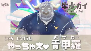 牛水、夏凪杯第11回に挑戦！