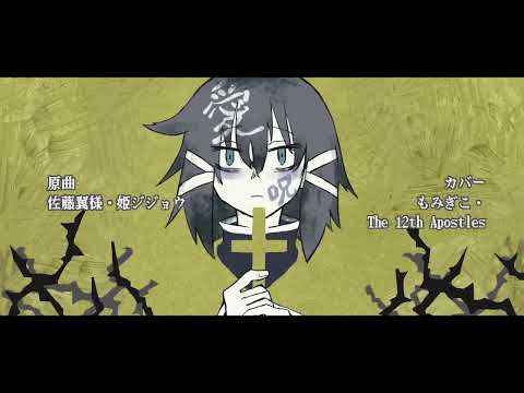 【UTAUcover】呪詛：愛【祈音ユダ＋仰音マティア】