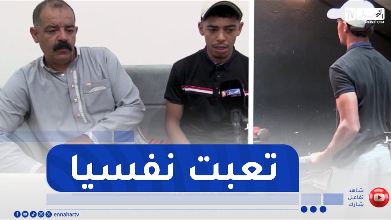 للإشتراك في قناتنا إضغط هنا http://goo.gl/as3vlY

"النهار تي في" أول فضائية إخبارية في الجزائر، الأخبار تصلكم حيثما كنتم أول بأول
موقعنا الإلكتروني  http://www.ennaharonline.com
موقعنا الإلكتروني للقناة https://www.ennaharonline.com/ennahar-tv/
رابط صفحتنا المليونية على الفايسبوك https://www.facebook.com/EnnaharTv
رابط صفحتنا على الأنستڨرام https://instagram.com/ennahar.tv
رابط صفحتنا على تويتر https://twitter.com/ennaharonline
رابط صفحتنا على تيك توك https://www.tiktok.com/@ennhar.tv

قناة النهار الإخبارية الأولى في الجزائر.. أخبار دون توقف