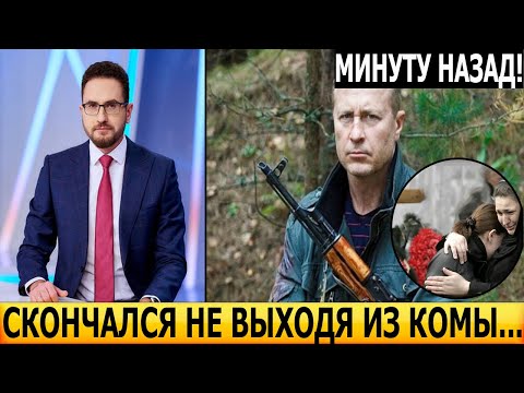 Только что! НЕДЕЛЮ ПРОЛЕЖАЛ В КВАРТИРЕ! Скончался звезда сериала Лесник...