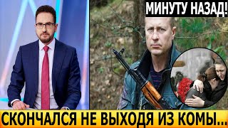 Только что! НЕДЕЛЮ ПРОЛЕЖАЛ В КВАРТИРЕ! Скончался звезда сериала Лесник...