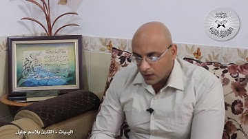 برنامج انغام التلاوة العراقية -  البيات -  تقديم القارئ بلاسم جليل