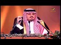 قصيدةأجهلك الأمير عبد الرخنت بن مساعد أمسية القاهرة