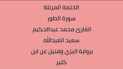 سورة الطور القارئ محمد عبدالحكيم العبدالله برواية البزي وقنبل عن ابن كثير