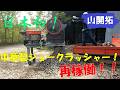 【山開拓】日本初の中華製ジョークラッシャー!今年も本格稼働!