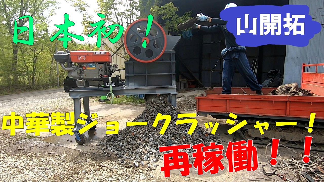 【山開拓】日本初の中華製ジョークラッシャー!今年も本格稼働!