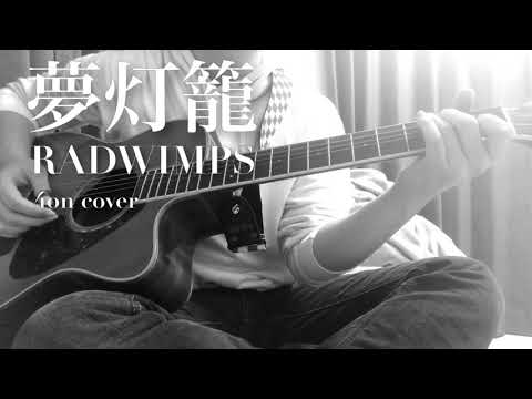 夢灯籠/RADWIMPS 弾き語りしてみた (short ver)