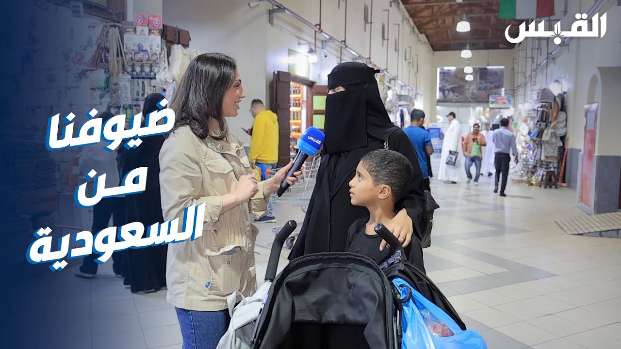 شهد مع الأشقاء السعوديين.. اختاروا الكويت لقضاء العطلة