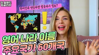 #영어발음 영어 나라이름! 많이 틀리는 영어 나라이름 60개국 영어로 발음하기  #영어잘하는법 #원어민영어
