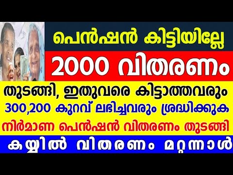  ക്ഷേമ പെൻഷൻ 2000 വിതരണം തുടങ്ങി , ഇതുവരെ കിട്ടാത്തവരും 300,200കുറച്ച് കിട്ടിയവരും ശ്രദ്ധിക്കുക, 