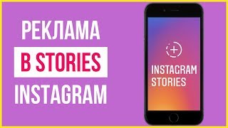 Реклама Instagram Stories 2019 | Реклама в Инстаграм Сторис | Как подготовить и запустить