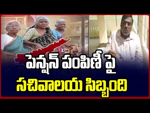 పెన్షన్ పంపిణీ పై సచివాలయ సిబ్బంది Sachivalayam Employee About Pension Distribution | TV5 News - TV5NEWS