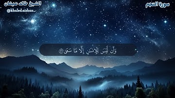 53| سورة النجم - الشيخ خالد عيشان