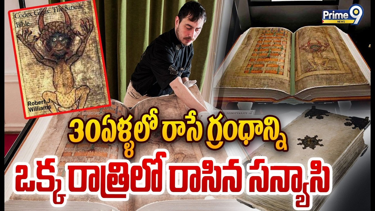 30 ఏళ్ళలో రాసే గ్రంధాన్ని ఒక్క రాత్రిలో రాసిన సన్యాసి | Codex Gigas Viral Mystery | Prime9 News