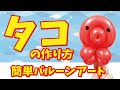 How to make a Octopus 【Balloon Art】/ 【バルーンアート】タコの作り方