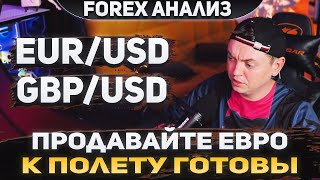 Форекс аналитика | EUR/USD ●  GBP/USD ● Forex ● Форекс Прогноз Форекс ● Форекс прогноз на сегодня