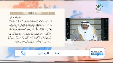حلا من الرياض وتلاوة طيبة للجزء الثاني من سورة الفتح #صحح_تلاوتك