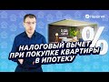 Налоговый вычет при покупке квартиры в ипотеку. Изменения с 2021 года.