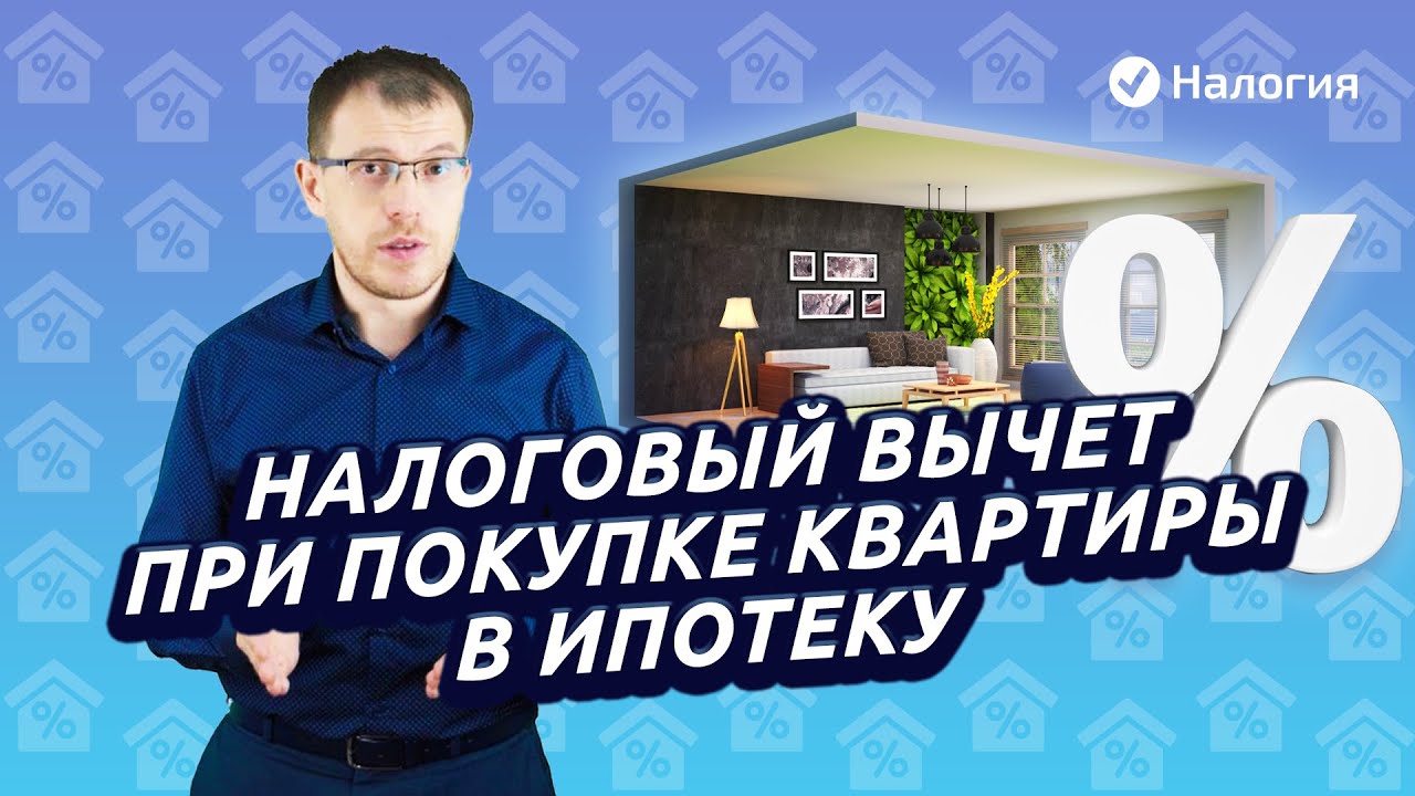 налоговый вычет займ покупка квартиры