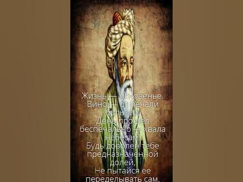 Жизнь — мгновенье Вино — от печали бальзам Омар Хайям - YouTube