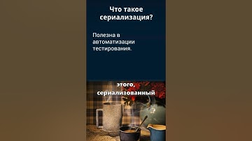 Rest Assured для QA Auto. Что такое сериализация?