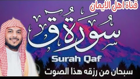 سورة ق كاملة مكررة بصوت القارئ هيثم الدخيلة . surat qaf kamilat mukararat bisawt haytham aldakhila