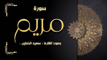 سورة مريم بصوت القارئ سعيد الخطيب .