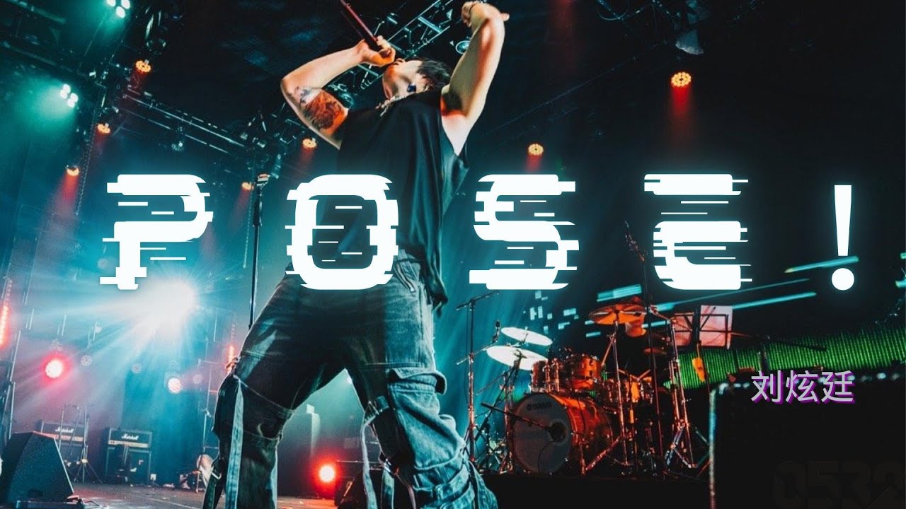 Watch 刘炫廷 『POSE！』“你们的眼神对我没有杀伤力，耍狠是靠实力而不是靠个大花臂“｜Official Lyrics Video｜動态歌词｜#0532_music #hiphop on YouTube
