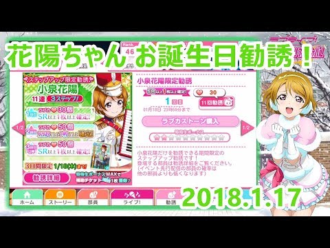 【スクフェス勧誘】小泉 花陽 お誕生日勧誘！