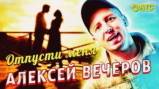 Шикарный трек ✬ Алексей Вечеров - Отпусти меня ✬ Премьера 2021