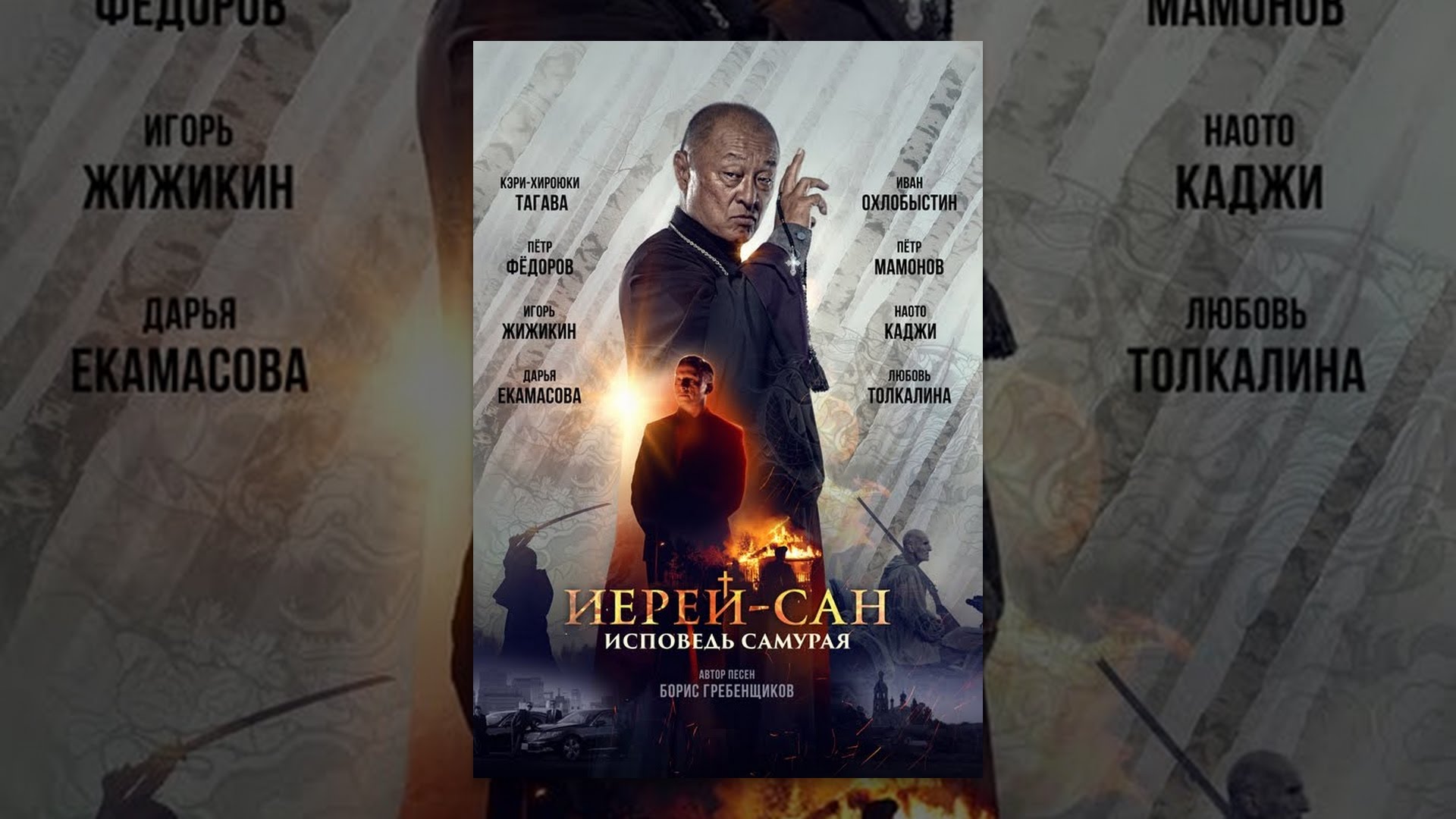 Иерейсан. Исповедь самурая YouTube