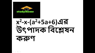 x2-x-(a2+5a+6)এর উৎপাদক বিশ্লেষন করুণFactorise x2-x-(a2+5a+1) #উৎপাদক বিশ্লেষণ