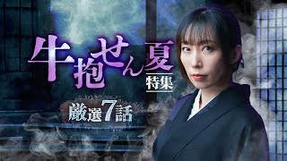 【厳選7話】牛抱せん夏特集！怖い話7連発スペシャル【ナナフシギ】【ゲスト怪談総集編SP】