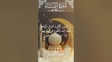 4 An Nisa  Al Sheikh Ahmad alnufais الشيخ أحمد النفيس   سورةالنساء 6