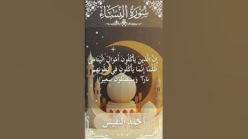 4 An Nisa  Al Sheikh Ahmad alnufais الشيخ أحمد النفيس   سورةالنساء 6