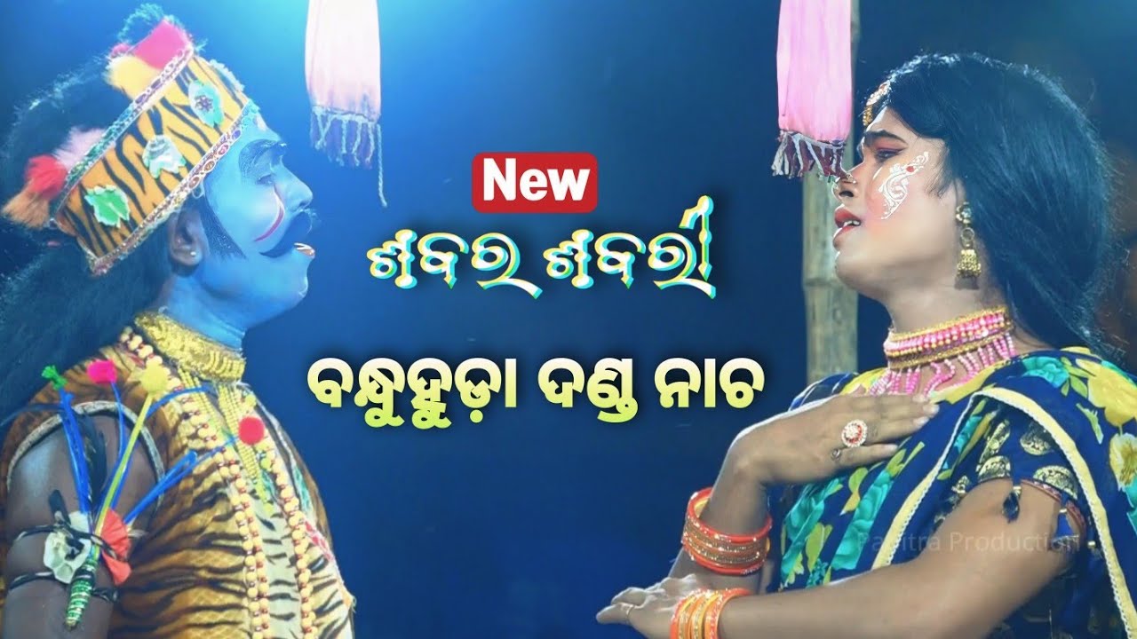 ବନ୍ଧୁହୁଡ଼ା ଦଣ୍ଡ ନାଚ ୨୦୨୩ | Narasinghpur, Cuttack | ଶବର ଶବରୀ | Danda Nacha