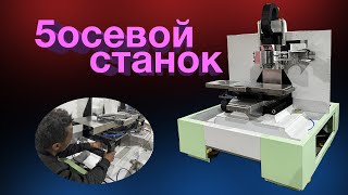 О нашем 5осевом станке.