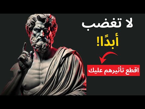 كيف لا تغضب أبد ا أسرار رواقية قوية لتجنب تأثير أي شخص أو أي مشكلة عليك 