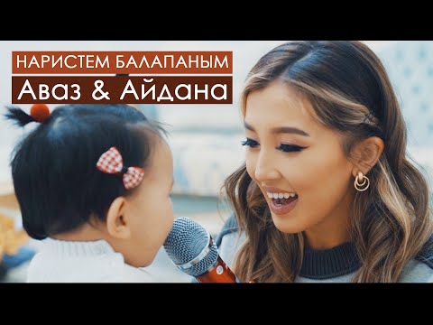 Аваз Акимов & Айдана Дека - Наристем балапаным // Жаны клип 2021