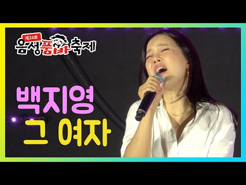 제24회 음성품바축제 초대가수 백지영 - 그 여자