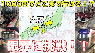 1000円で大阪駅からどこまで行けるか挑戦！【コラボ企画】