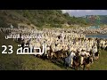 مسلسل المرابطون و الاندلس الحلقة 23