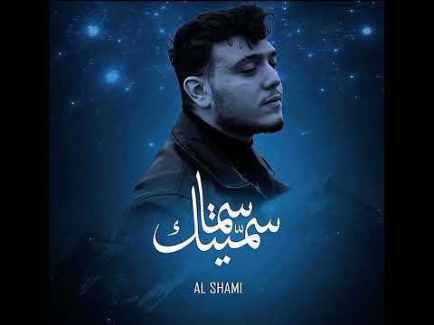 Sametek sama Alshami - سميتك سما الشامي